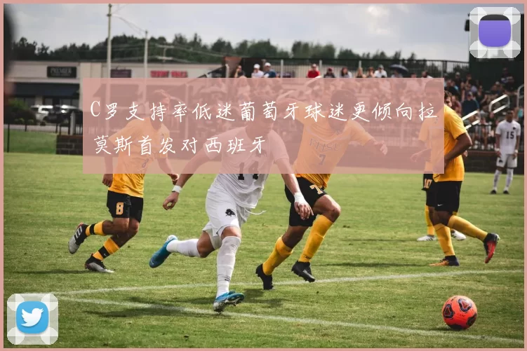 C罗支持率低迷葡萄牙球迷更倾向拉莫斯首发对西班牙