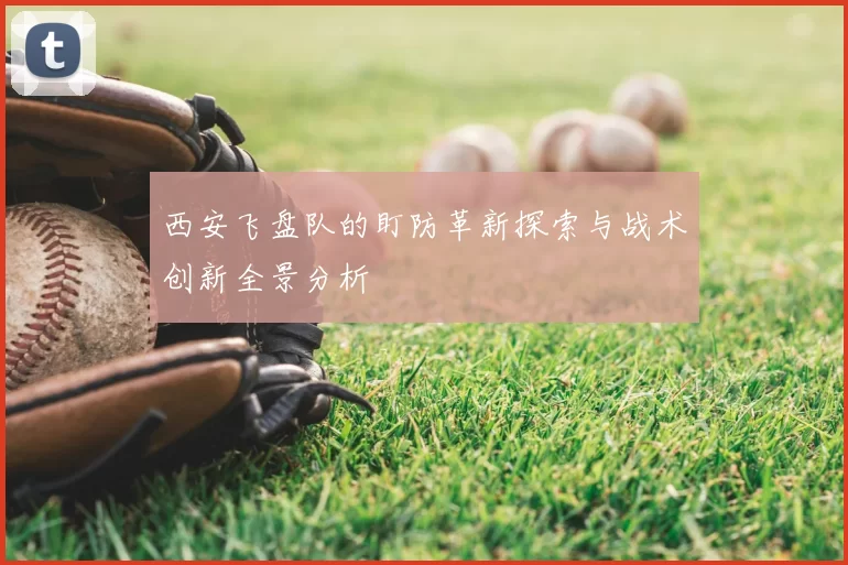 西安飞盘队的盯防革新探索与战术创新全景分析