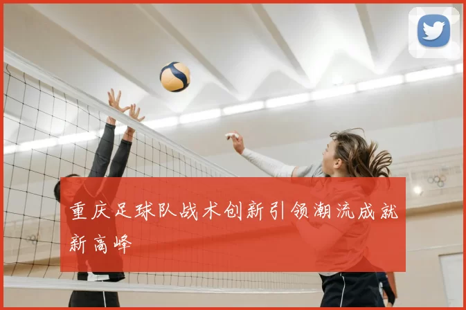 重庆足球队战术创新引领潮流成就新高峰