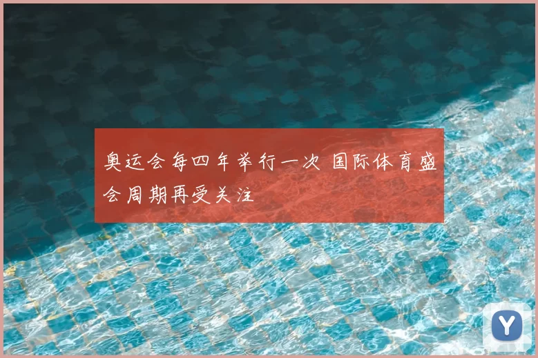 奥运会每四年举行一次 国际体育盛会周期再受关注