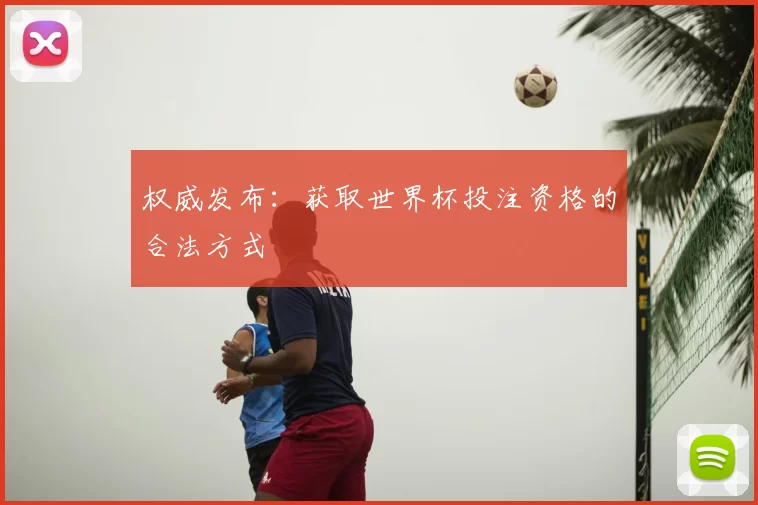 权威发布:获取世界杯投注资格的合法方式
