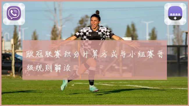 欧冠联赛积分计算方式与小组赛晋级规则解读