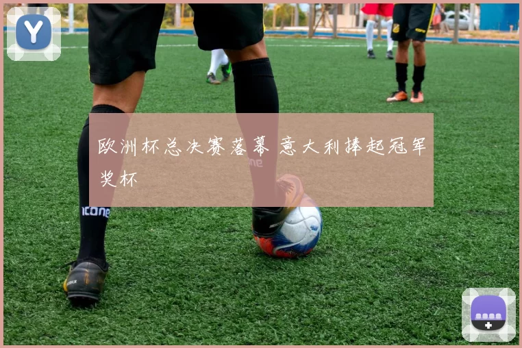 欧洲杯总决赛落幕 意大利捧起冠军奖杯
