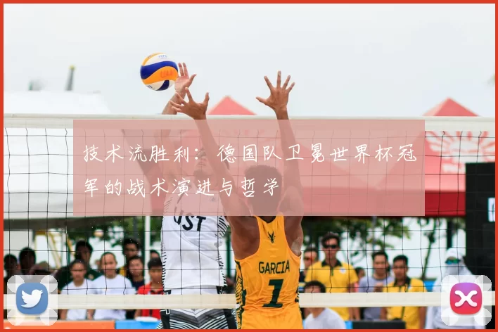 技术流胜利:德国队卫冕世界杯冠军的战术演进与哲学