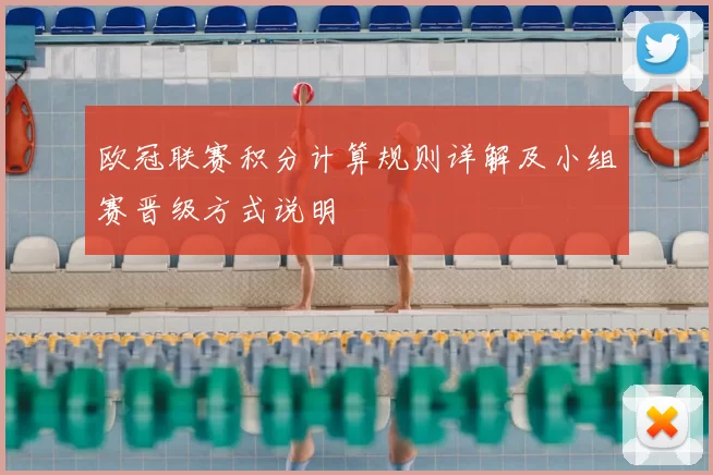 欧冠联赛积分计算规则详解及小组赛晋级方式说明
