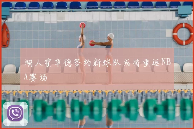 湖人霍华德签约新球队或将重返NBA赛场