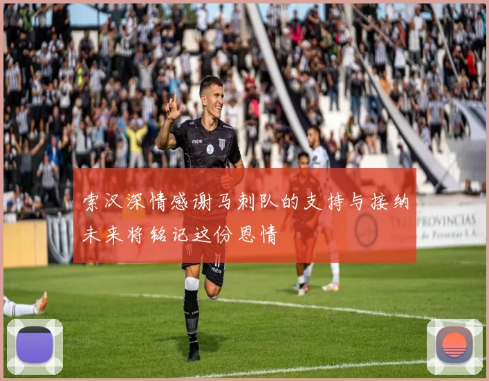 索汉深情感谢马刺队的支持与接纳未来将铭记这份恩情