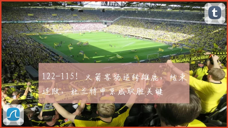 122-115!火箭客场逆转雄鹿,结束连败,杜兰特申京成取胜关键
