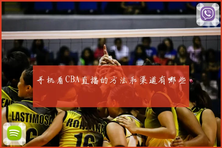 手机看CBA直播的方法和渠道有哪些
