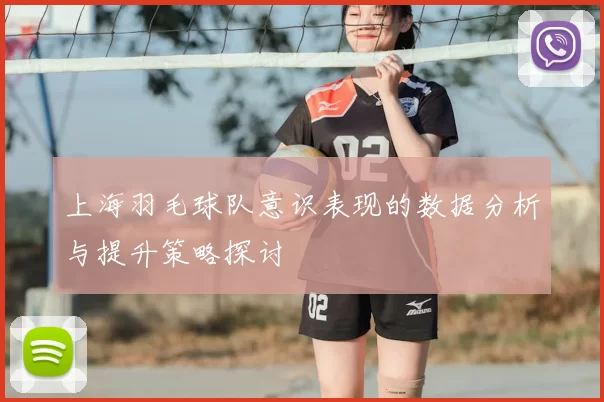 上海羽毛球队意识表现的数据分析与提升策略探讨