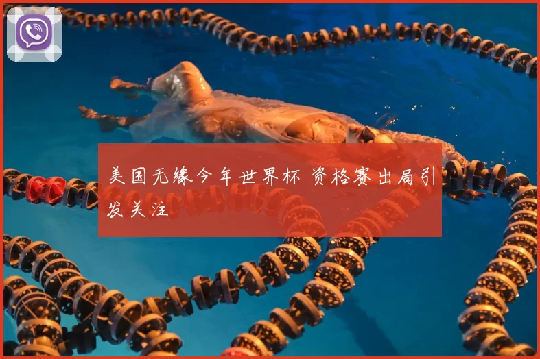 美国无缘今年世界杯 资格赛出局引发关注