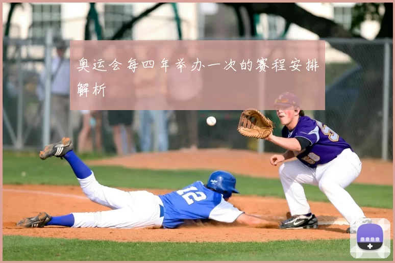奥运会每四年举办一次的赛程安排解析
