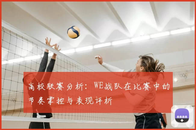 高校联赛分析：WE战队在比赛中的节奏掌控与表现评析