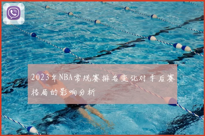 2023年NBA常规赛排名变化对季后赛格局的影响分析