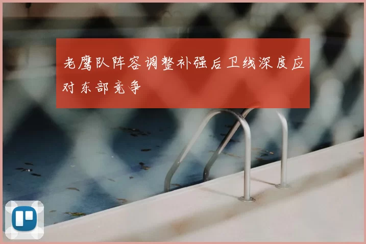 老鹰队阵容调整补强后卫线深度应对东部竞争