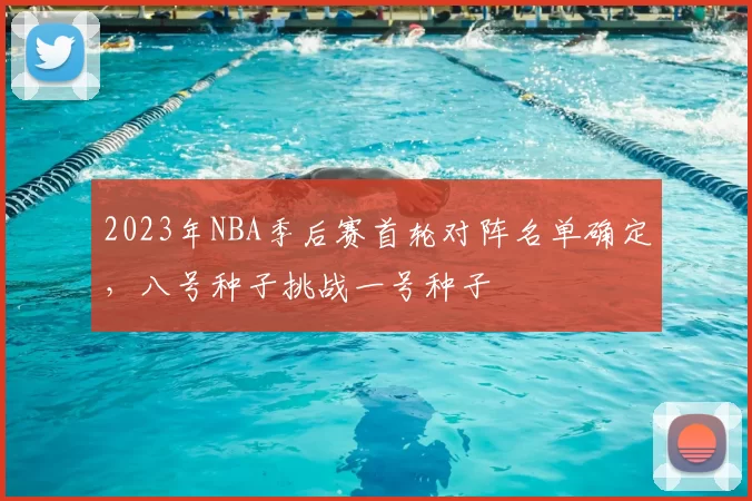 2023年NBA季后赛首轮对阵名单确定，八号种子挑战一号种子