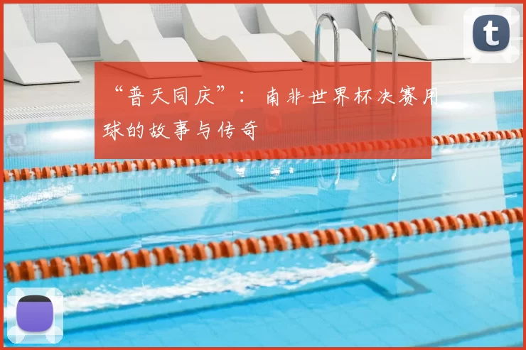 “普天同庆”:南非世界杯决赛用球的故事与传奇