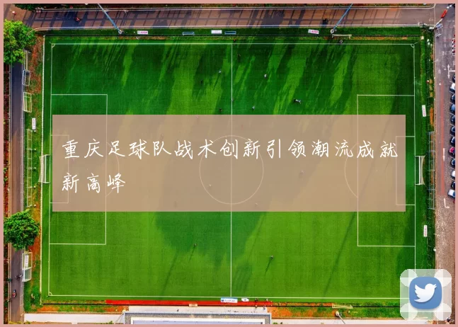 重庆足球队战术创新引领潮流成就新高峰
