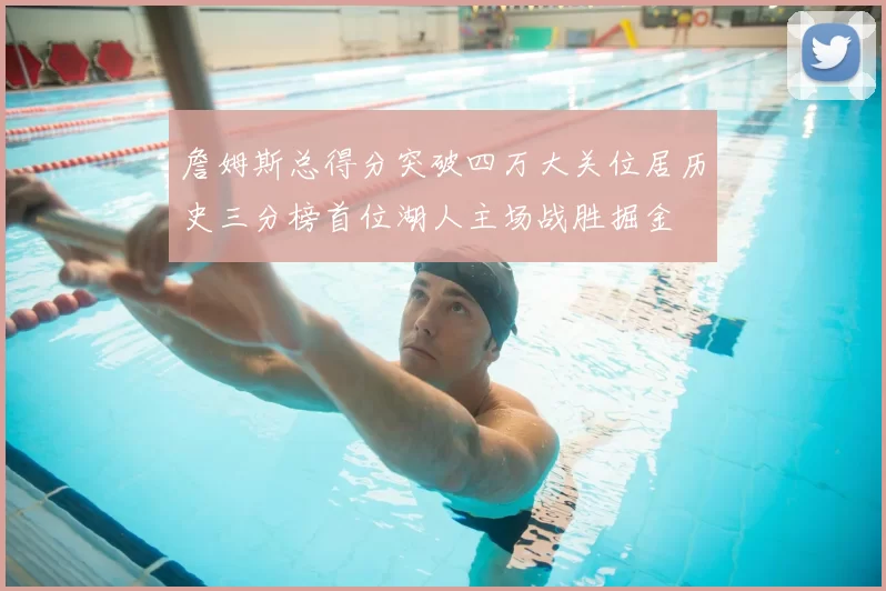 詹姆斯总得分突破四万大关位居历史三分榜首位湖人主场战胜掘金