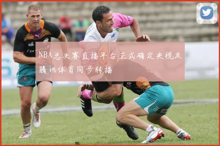 NBA总决赛直播平台正式确定央视及腾讯体育同步转播