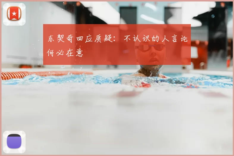 东契奇回应质疑:不认识的人言论何必在意