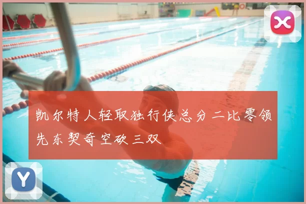 凯尔特人轻取独行侠总分二比零领先东契奇空砍三双
