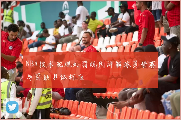 NBA技术犯规处罚规则详解球员禁赛与罚款具体标准