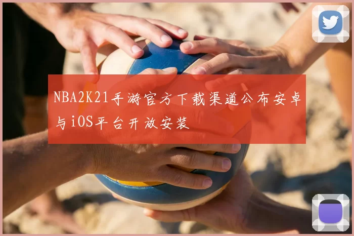 NBA2K21手游官方下载渠道公布安卓与iOS平台开放安装