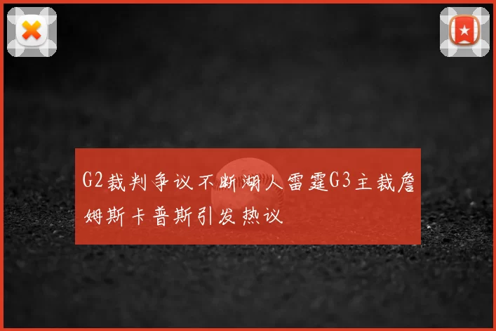 G2裁判争议不断湖人雷霆G3主裁詹姆斯卡普斯引发热议