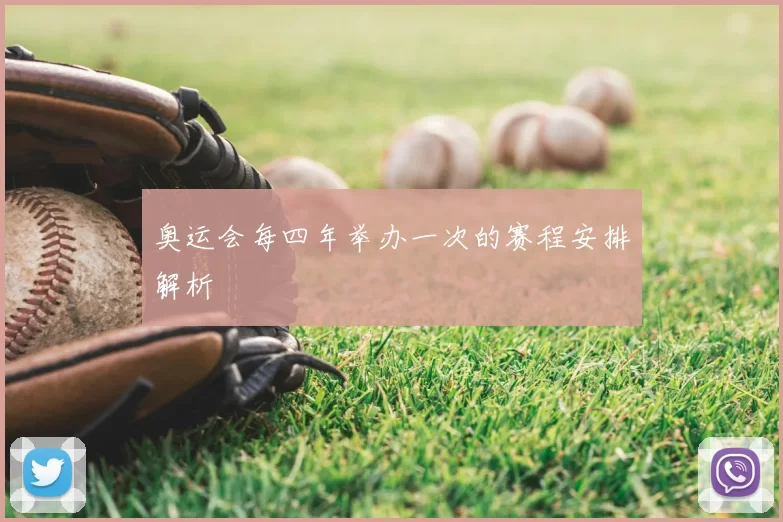 奥运会每四年举办一次的赛程安排解析