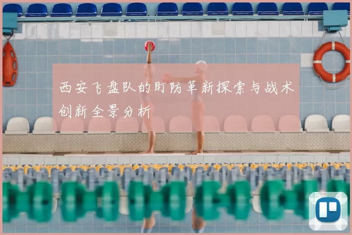 西安飞盘队的盯防革新探索与战术创新全景分析