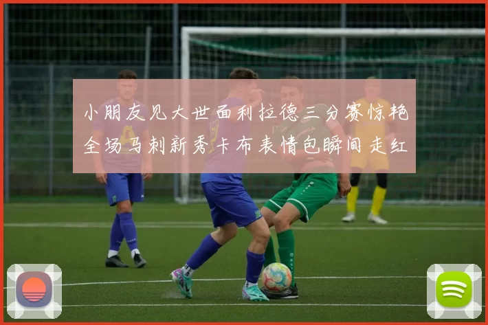 小朋友见大世面利拉德三分赛惊艳全场马刺新秀卡布表情包瞬间走红