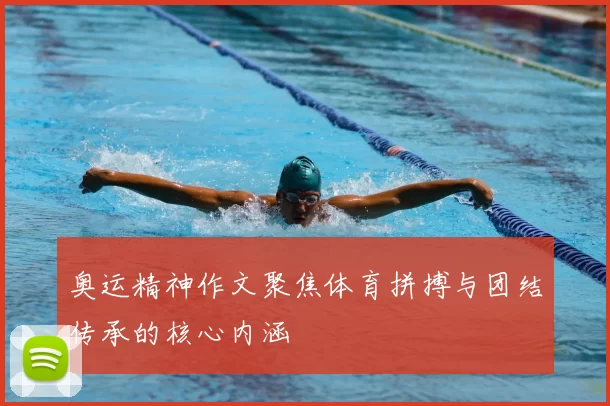 奥运精神作文聚焦体育拼搏与团结传承的核心内涵