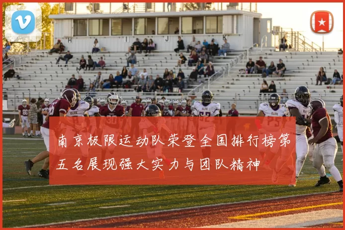南京极限运动队荣登全国排行榜第五名展现强大实力与团队精神