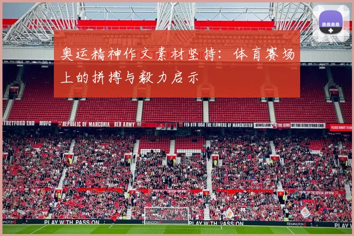 奥运精神作文素材坚持：体育赛场上的拼搏与毅力启示