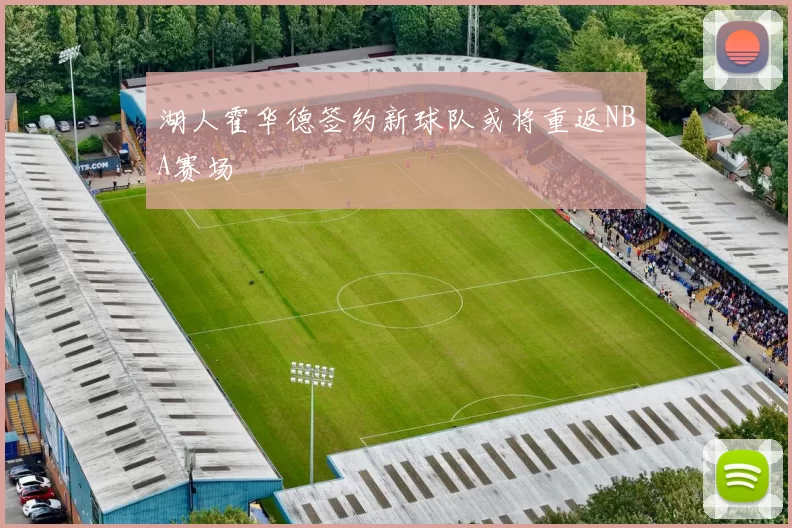 湖人霍华德签约新球队或将重返NBA赛场