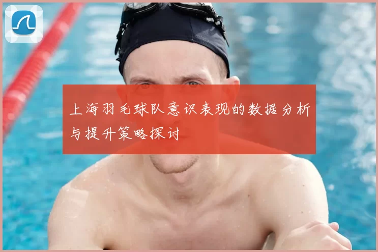 上海羽毛球队意识表现的数据分析与提升策略探讨
