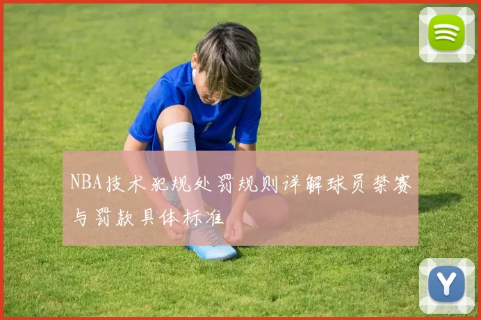 NBA技术犯规处罚规则详解球员禁赛与罚款具体标准