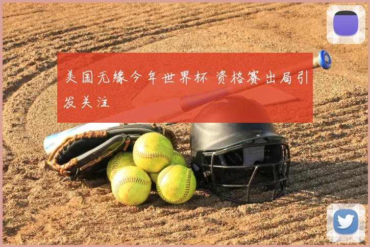 美国无缘今年世界杯 资格赛出局引发关注