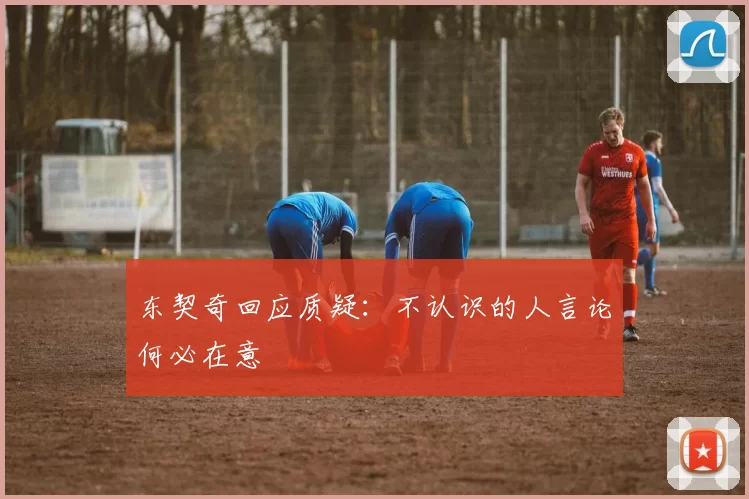东契奇回应质疑:不认识的人言论何必在意
