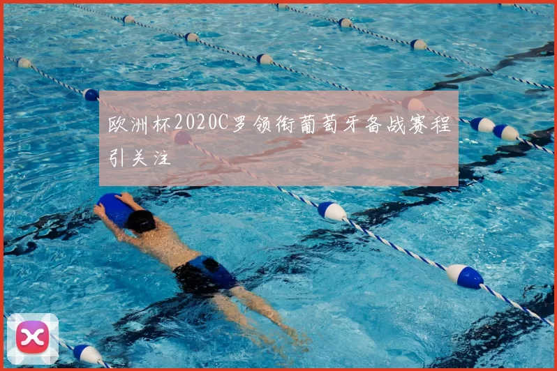 欧洲杯2020C罗领衔葡萄牙备战赛程引关注