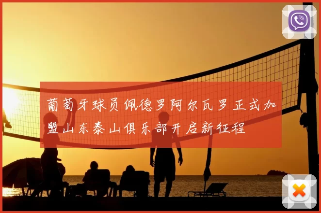葡萄牙球员佩德罗阿尔瓦罗正式加盟山东泰山俱乐部开启新征程