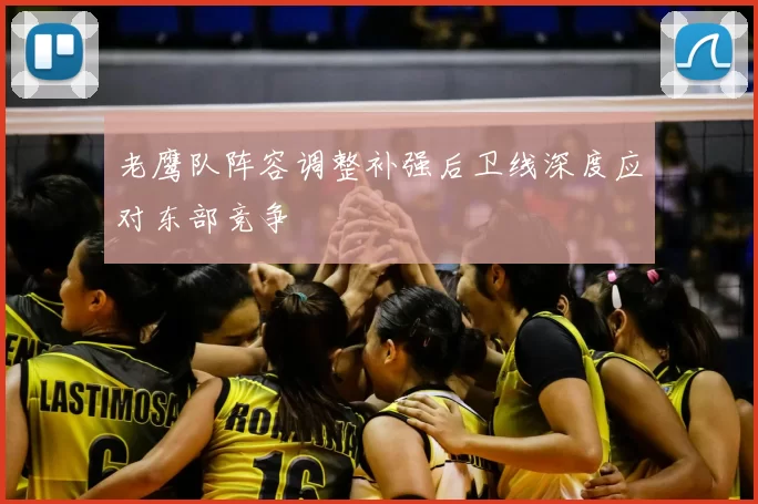 老鹰队阵容调整补强后卫线深度应对东部竞争