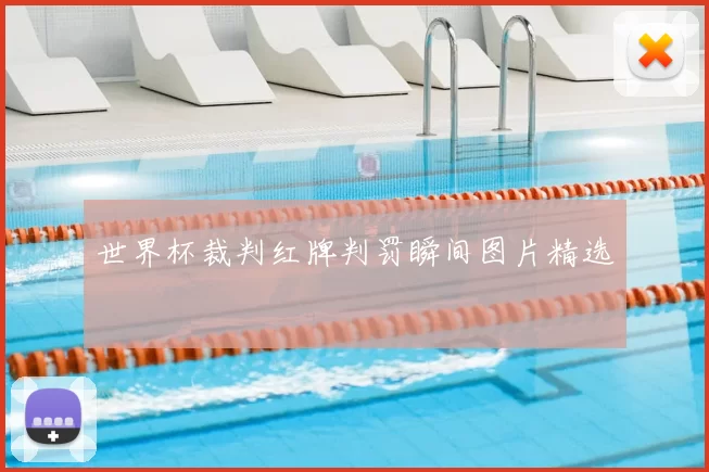 世界杯裁判红牌判罚瞬间图片精选