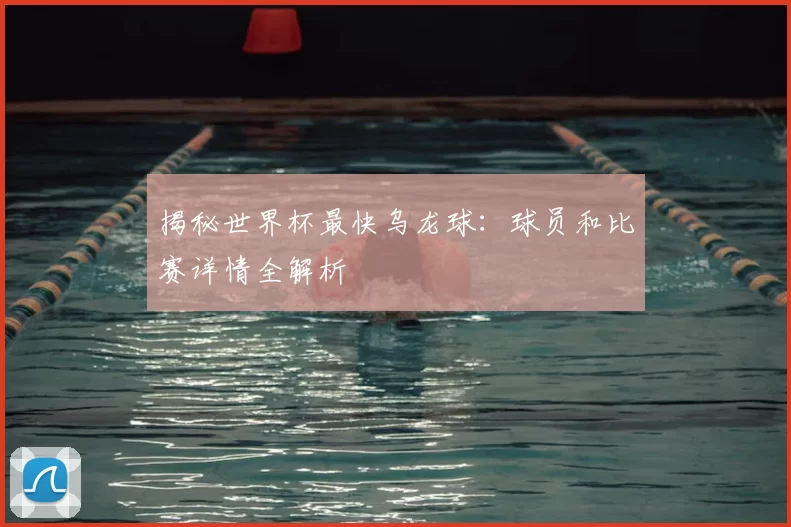 揭秘世界杯最快乌龙球:球员和比赛详情全解析