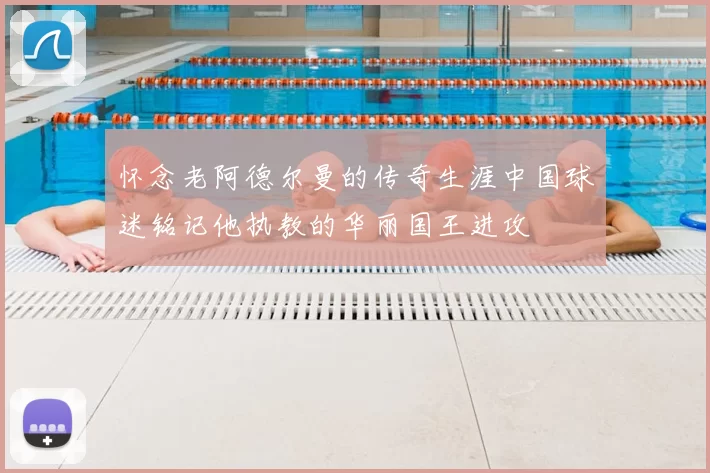 怀念老阿德尔曼的传奇生涯中国球迷铭记他执教的华丽国王进攻