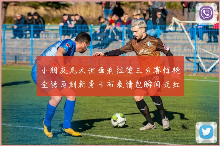 小朋友见大世面利拉德三分赛惊艳全场马刺新秀卡布表情包瞬间走红