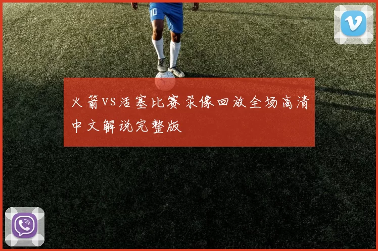 火箭vs活塞比赛录像回放全场高清中文解说完整版