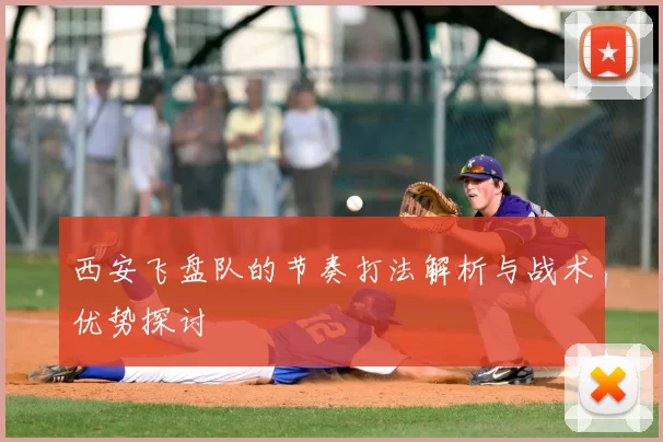 西安飞盘队的节奏打法解析与战术优势探讨