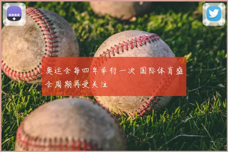 奥运会每四年举行一次 国际体育盛会周期再受关注